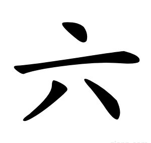 六